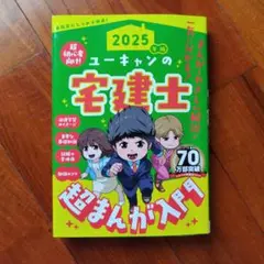 2025年版 ユーキャンの宅建士 超まんが入門のサムネイル