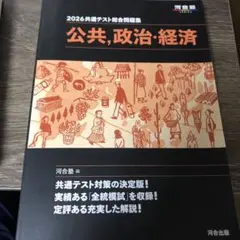 2026共通テスト総合問題集 公共,政治・経済