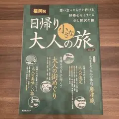 福岡発日帰り大人の小さな旅 思い立ったらすぐ行ける好奇心をくすぐる少し贅沢な旅
