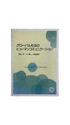 グローバル社会のヒューマンコミュニケーション
