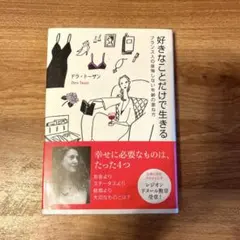 好きなことだけで生きる フランス人の後悔しない年齢の重ね方