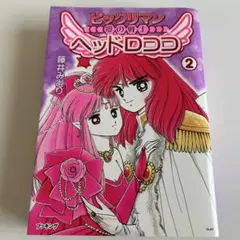 【2005年初版】 ビックリマン愛の戦士・ヘッドロココ 2巻 藤井みどり