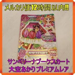 アイカツカード サンベリーナブーケスカート 大空あかり プレミアムレア