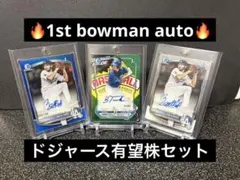 Topps 1st bowman auto ドジャース有望株セット 直筆サイン