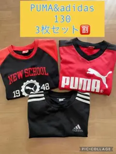 【PUMA & adidas】Tシャツ130 3枚セット