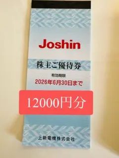 ジョーシンJoshin（上新電機株式会社） 株主優待券 20,000円分 Joshin 上新電機 株主ご優待券 200円券×60枚 - メルカリ