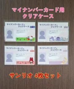 マイナンバーカード用クリアケース サンリオ4枚セット