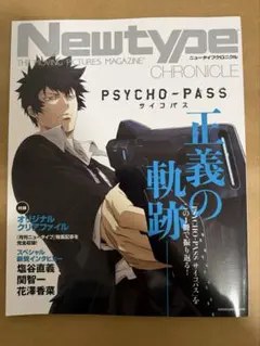 Newtype CHRONICLE「PSYCHO-PASS サイコパス」