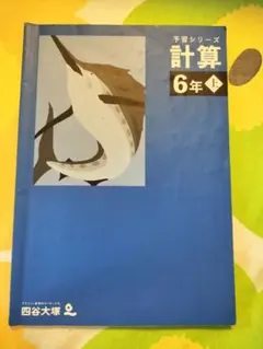 四谷大塚　算数　6年　予習シリーズ 四谷大塚 予習シリーズ 算数 6年 下】 - メルカリ