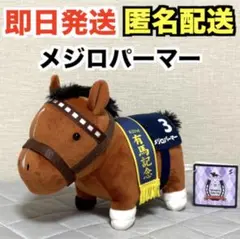 サラブレッドコレクションFRぬいぐるみ メジロパーマー【8／7新入荷