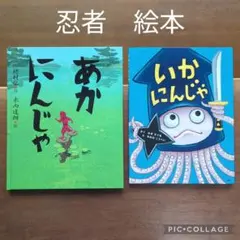 【忍者　絵本】絶版　いかにんじゃ　おおのこうへい・あかにんじゃ 穂村 弘
