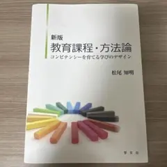 教育課程・方法論 コンピテンシーを育てる学びのデザイン
