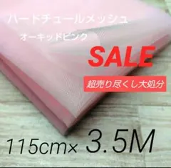 i532-30⭐️Mハードチュールメッシュオーキッドピンク115cm×350cm