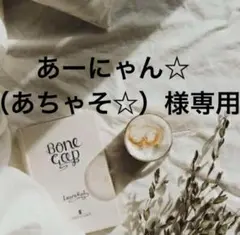 あーにゃん☆（あちゃそ☆）様専用　0505