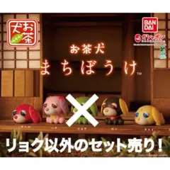 【新品未開封】お茶犬 まちぼうけ 4体セット(リョク以外) ガチャガチャ