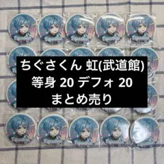 ちぐさくん 缶バッジ 虹 武道館 まとめ売り 40個 2025年最新】ちぐさくん 缶バッジ 等身の人気アイテム - メルカリ