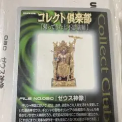 コレクト倶楽部　帰ってきた七不思議編　ゼウス神像