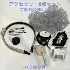 アクセサリー　まとめ売り