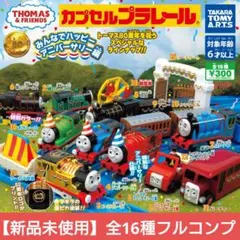 カプセルプラレール きかんしゃトーマス みんなでハッピーアニバーサリー編 全種