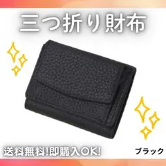 【ブラック】三つ折り財布　ミニ財布　コンパクト　小さい財布　メンズ　レディース