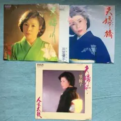3枚セット 三笠優子 EPレコード 昭和レトロ