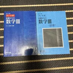 数研出版 改訂版 チャート式基礎からの数学3