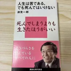 人生は苦である、でも死んではいけない