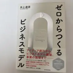 ゼロからつくるビジネスモデル