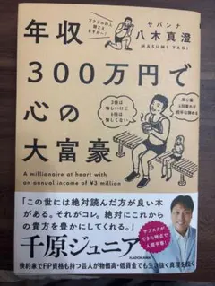 年収300万円で心の大富豪 = A millionaire at heart …