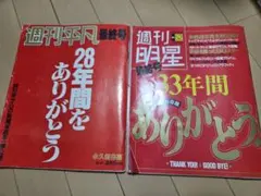 週刊平凡 最終号 週刊明星 最終号 2冊セット