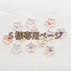 Ｓ様専用ページです