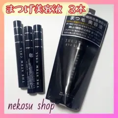 ３本「まつエクもOK♪」アイラッシュセラム／まつげ美容液／まつ毛美容液