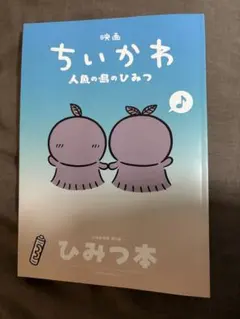 映画 ちいかわ 人魚の島のひみつ 入場者特典 ひみつ本