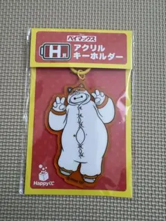 セブンイレブン Happyくじ ベイマックス H賞 アクリルキーホルダー