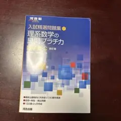 入試精選問題集 理系数学の良問プラチカ 数学Ⅲ・C 四訂版