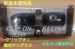 クリップオン偏光サングラス キーパー9324-02のサムネイル