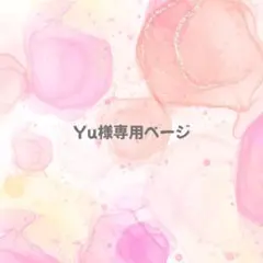 Yu様専用ページ