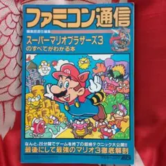 ファミコン通信 スーパーマリオブラザーズ3のすべてがわかる本　攻略本