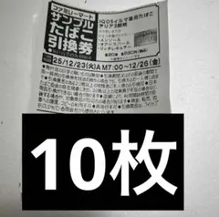 ファミマたばこ引換券　10枚