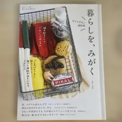 暮らしを、みがく (私のカントリー別冊 暮らしのおへそ実用シリーズ)