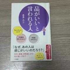 「品がいい」と言われる人