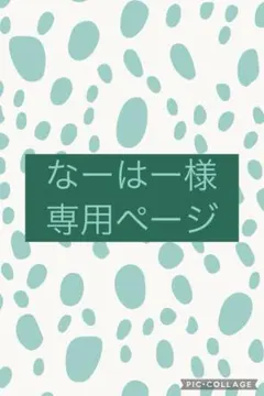 なーはーさま 専用ページ