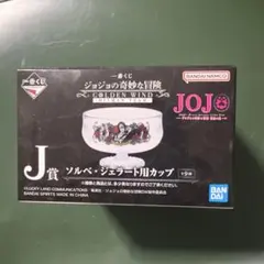 一番くじ　ジョジョの奇妙な冒険 J賞コンプセット