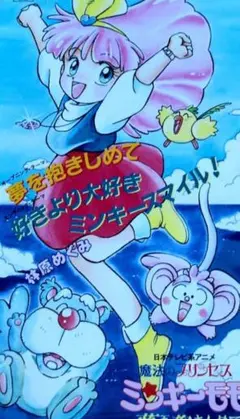 魔法のプリンセス ミンキーモモ　いつか王子様が・・・ 帯付き アニメ LPレコード 魔法のプリンセス ミンキーモモ いつか王子