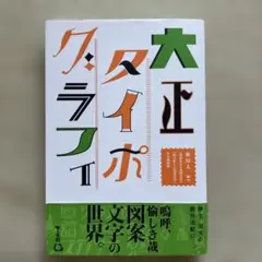 大正タイポグラフィ