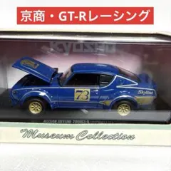 京商 ・絶版希少】日産スカイラインGT-R レーシング (ブルー) 1/43