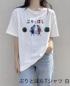 Tシャツ ブリとボラ ホワイト Lサイズ 男女兼用 おもしろ 釣り 魚