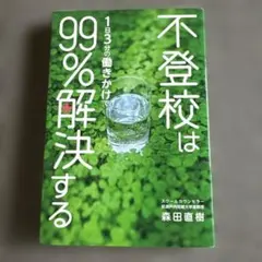 不登校は1日3分の働きかけで99%解決する