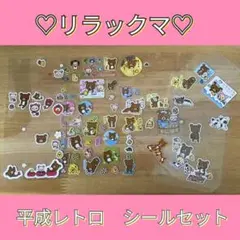 リラックマ シール セット 平成レトロ　当時物　送料無料　匿名配送