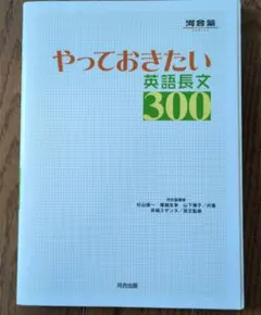 やっておきたい英語長文300